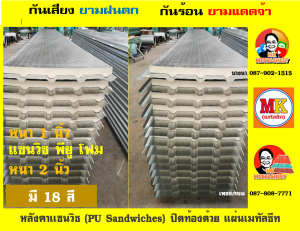 หลังคา เเซนวิช พียู โฟม (PU Foam Sandwiches)