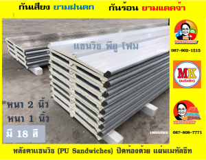 หลังคา เเซนวิช พียู โฟม (PU Foam Sandwiches)