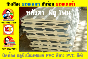 หลังคา เเซนวิช พียู โฟม (PU Sandwiches)