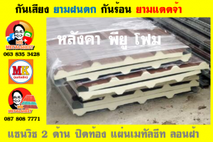 หลังคา เเซนวิช พียู โฟม (PU Sandwiches)